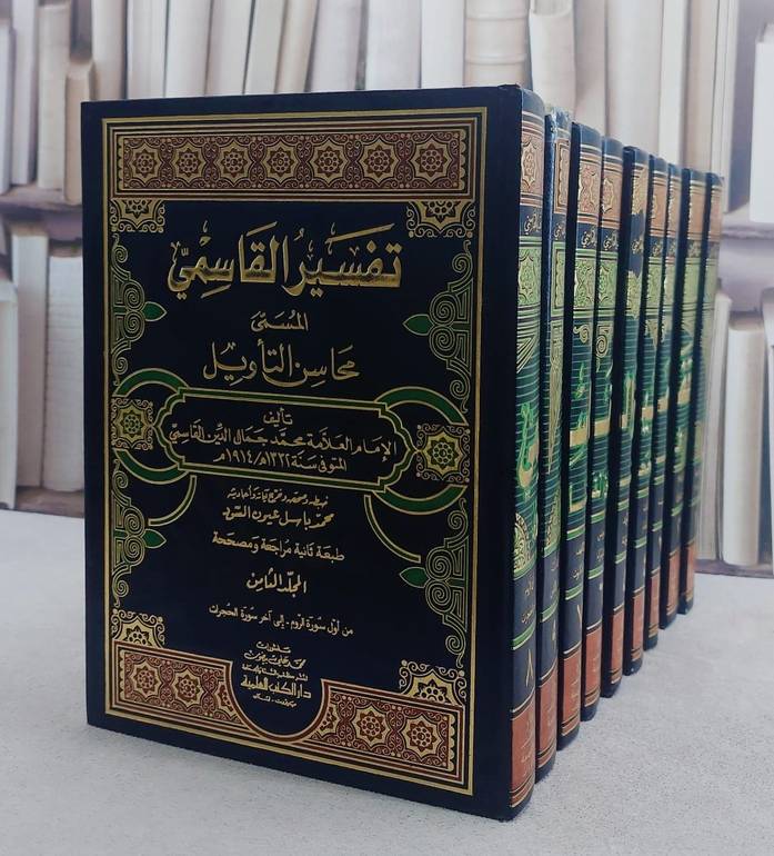 تفسير القاسمي المسمى محاسن التاويل 9/1/ تأليف العلامة جمال الدين القاسمي