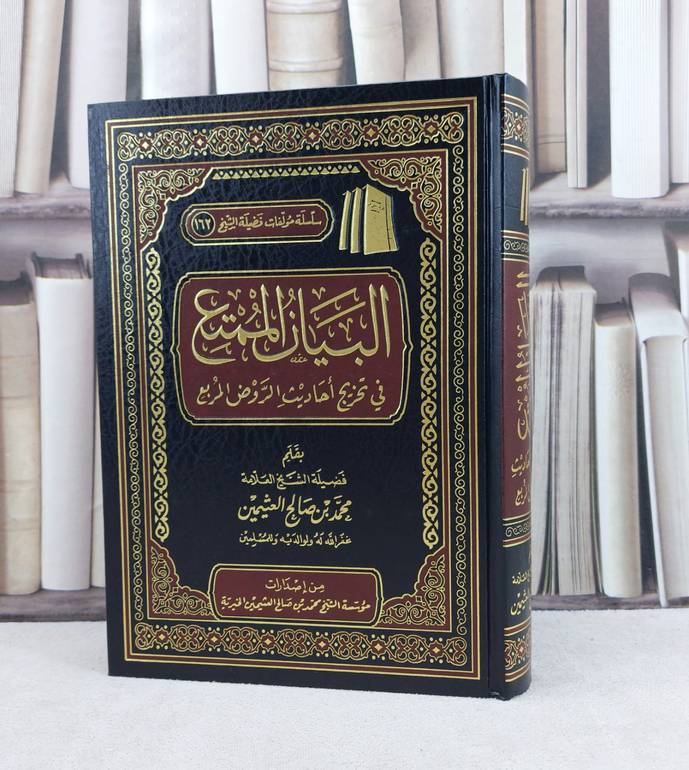 البيان الممتع في تخريج احاديث الروض المربع / تأليف : محمد صالح العثيمين