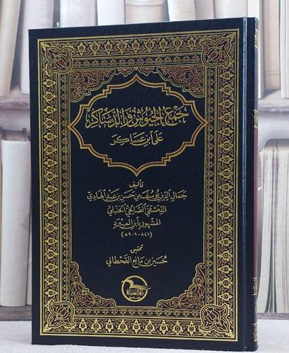 جمع الجيوش والدساكر على ابن عساكر / ابن المبرد / تحقيق:حسين مانع القحطاني
