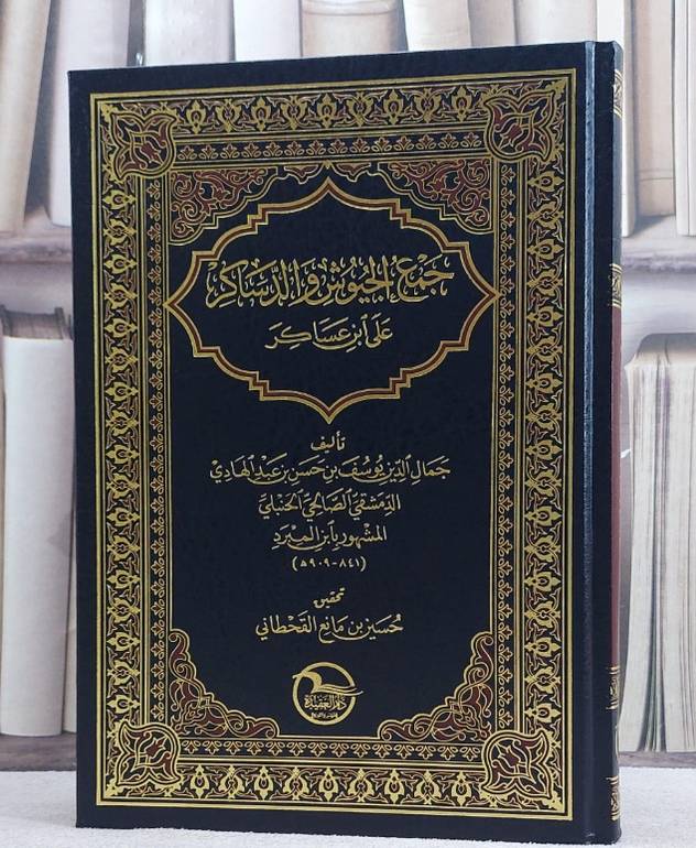 جمع الجيوش والدساكر على ابن عساكر / ابن المبرد / تحقيق:حسين مانع القحطاني