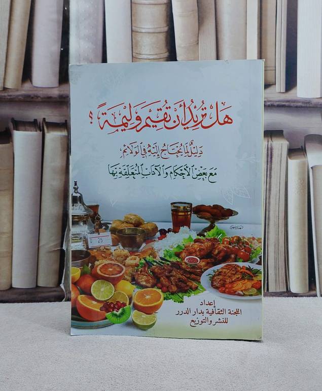 هل تريد ان تقيم وليمة / اللجنة الثقافية بدار الدرر