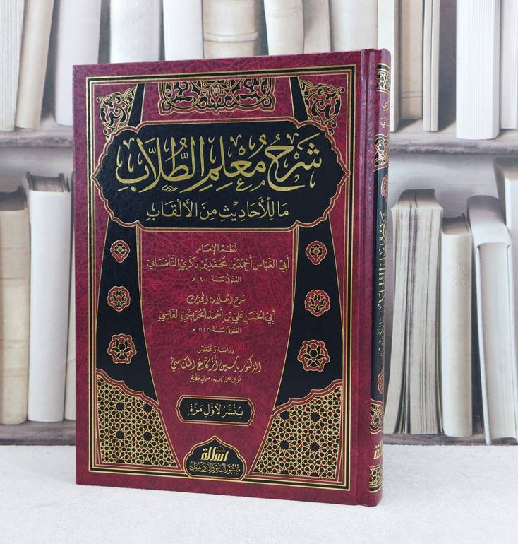 شرح معلم الطلاب ما للاحاديث من الألقاب للإمام التلمساني / تأليف : على احمد الحريشي / تحقيق : ياسين ازكاغ المكناسي