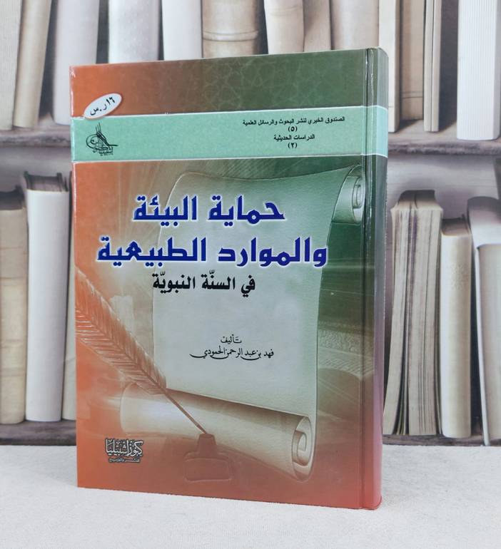 حماية البيئة والموارد الطبيعية في السنة النبوية / تأليف : فهد الحمودي