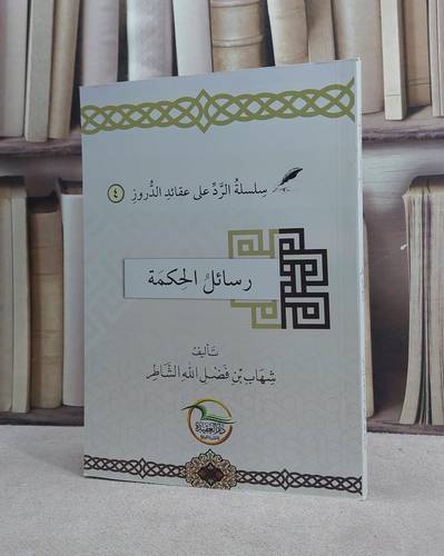 سلسلة الرد على عقائد الدروز رسائل الحكمة / تأليف شهاب فضل الله الشاطر