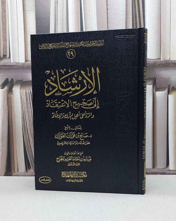 الارشاد الى صحيح الاعتقاد / صالح فوزان الفوزان