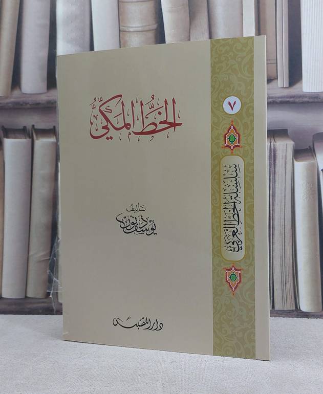 الخط المكي / تأليف: يوسف ذنون