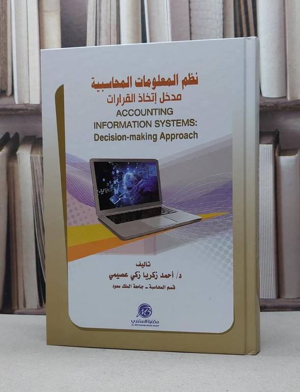 نظم المعلومات المحاسبية مدخل اتخاذ القراءات / احمد زكريا زكي عصيمي