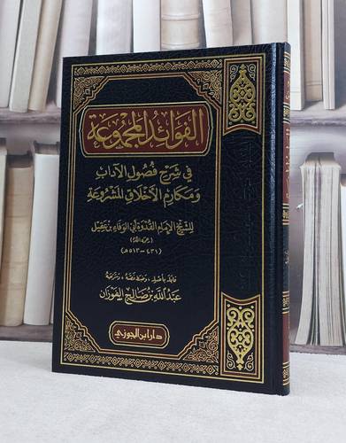 الفوائد المجموعة في شرح فصول الآداب ومكارم الاخلاق / تأليف عبد الله الفوزان