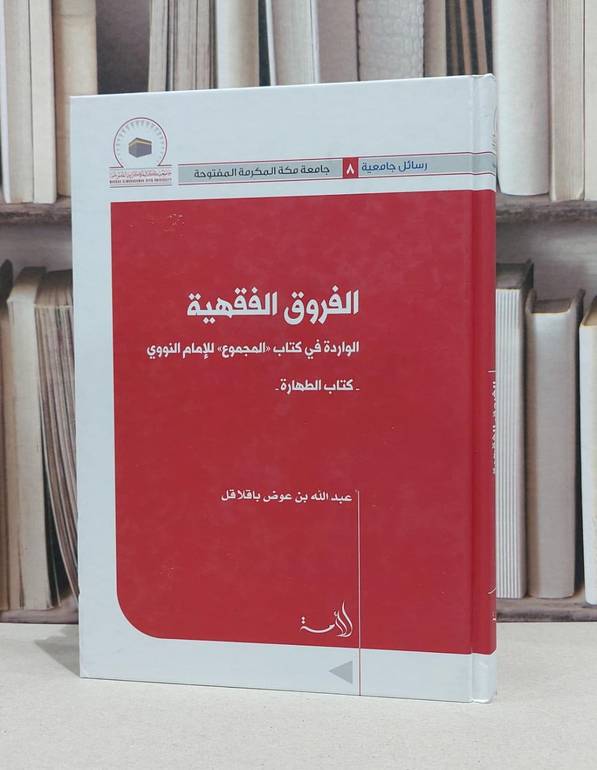 الفروق الفقهية الواردة في المجموع للنووي الطهارة / عبد الله باقلاقل