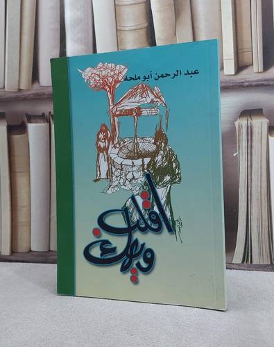 اقلب ويهك / عبد الرحمن ابو محلة
