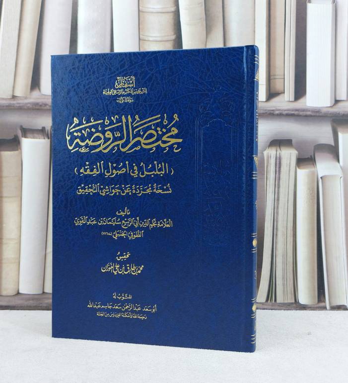 مختصر الروضة (روضة الناظر) البلبل في اصول الفقه بدون (الحواشي والتعليقات ) / نجم الدين سليمان بن عبد القوي الطوفي / تحقيق:محمد طارق الفوزان