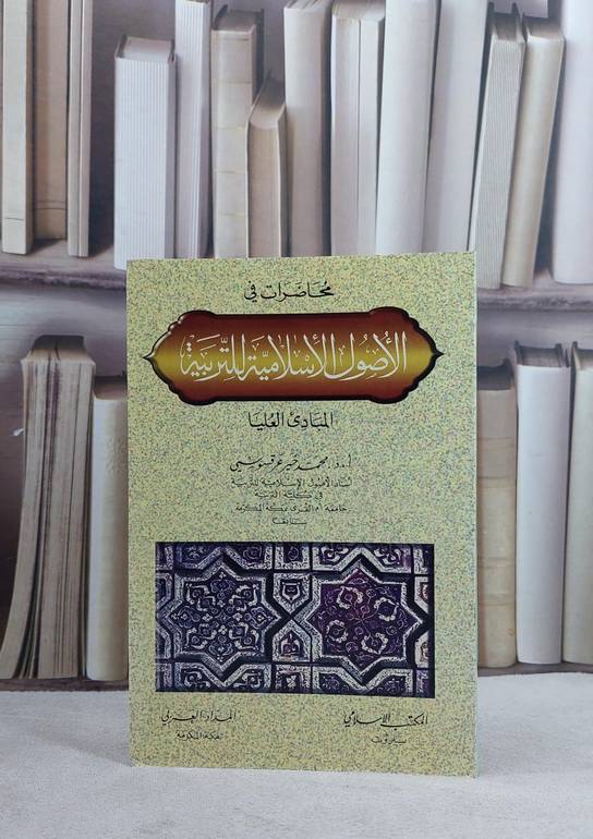 محاضرات في الاصول الاسلامية للتربية / محمد خير عرقسوسي