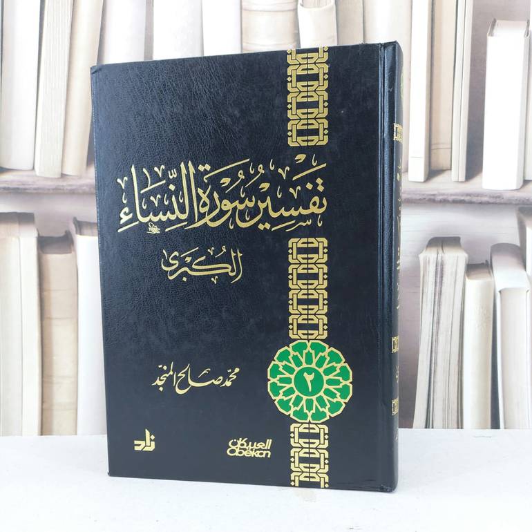 تفسير سورة النساء / محمد صالح المنجد