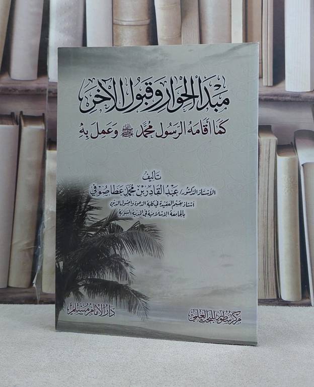 مبدا الحوار وقبول الآخر كما اقامه الرسول محمد صلى الله عليه وسلم  / تأليف عبد القادر صوفي