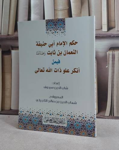 حكم الامام ابي حنيفة  النعمان بن ثابت فيمن انكر علو ذات الله تعالى / تأليف شهاب الدين صالح التاجيكي