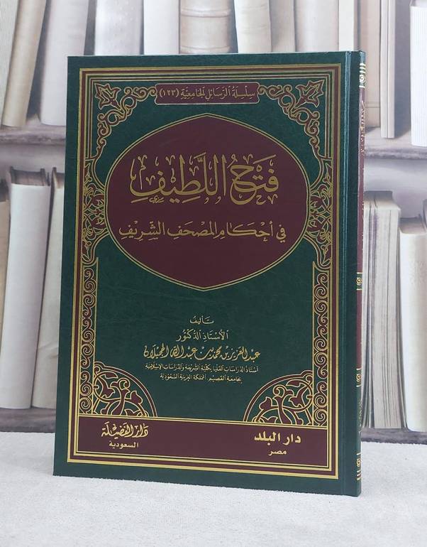 فتح اللطيف في احكام المصحف الشريف / تأليف عبد العزيز محمد عبد الله الحجيلان