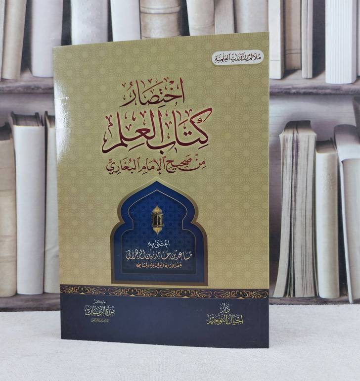 اختصار كتاب العلم من صحيح البخاري مسطر / تأليف : مساعد حامد زين الزهراني