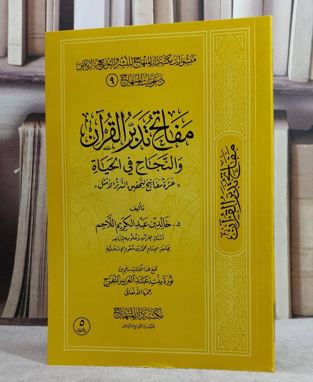 مفاتح تدبر القرآن والنجاح في الحياة غلاف مقاس 14*20 / تأليف خالد اللاحم