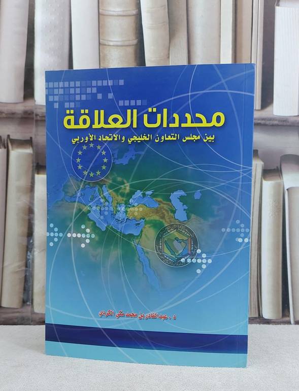 محددات العلاقة بين مجلس التعاون الخليجي والاتحاد / عبد القادر محمد مكي