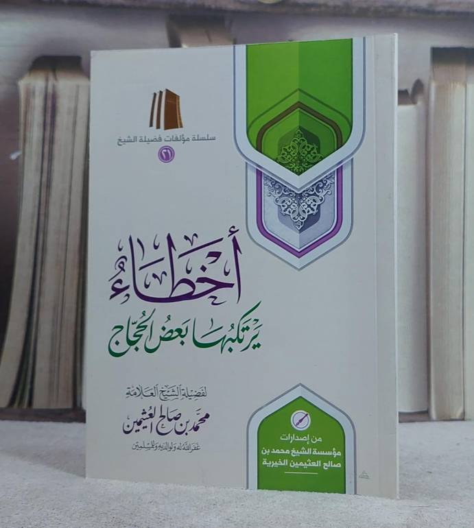 اخطاء يرتكبها بعض الحجاج (12*17)/ تأليف محمد صالح العثيمين