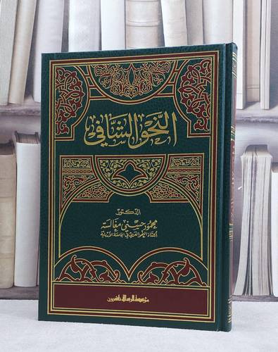 النحو الشافي / محمود حسني مغالسة