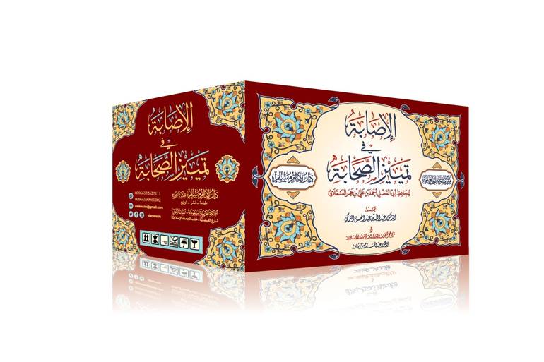 الاصابة في تمييز الصحابة 16/1 / ابن حجر العسقلاني / تحقيق عبد الله بن عبد المحسن التركي