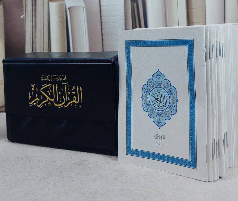 مصحف كلمات القرآن مجزا جيب مختصر تفسير الكلمات 30/1
