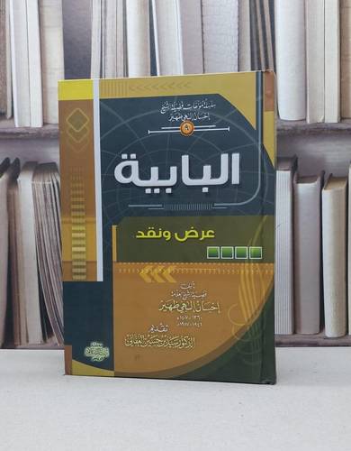 البابية عرض ونقد / احسان الهي ظهير