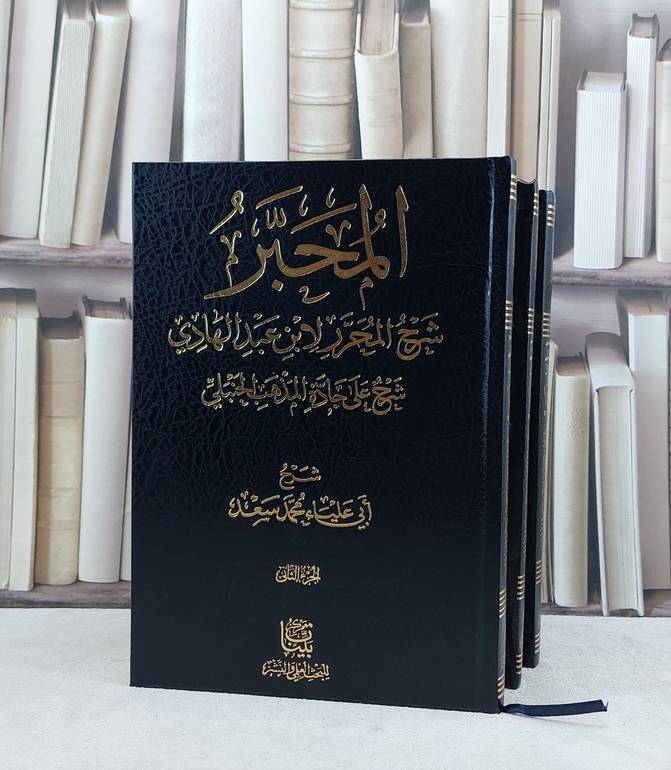 المحبر شرح المحرر لابن عبدالهادي شرح على جادة المذهب الحنبلي 3/1 / شرح : ابي علياء محمد سعد