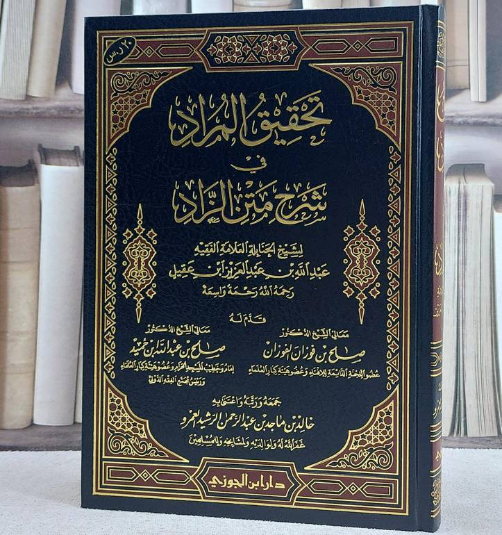تحقيق المراد في شرح متن الزاد/ تأليف عبد الله ابن عقيل/ تحقيق خالد ماجد العمرو