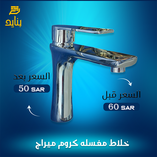 خلاط مغسله كروم ميراج 2350