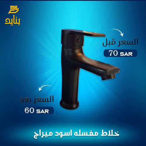 خلاط مغسله اسود ميراج 5501