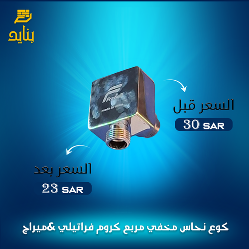كوع نحاس مخفي مربع كروم فراتيلي & ميراج