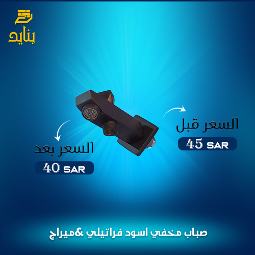 صباب مخفي اسود فراتيلي 6002 & ميراج