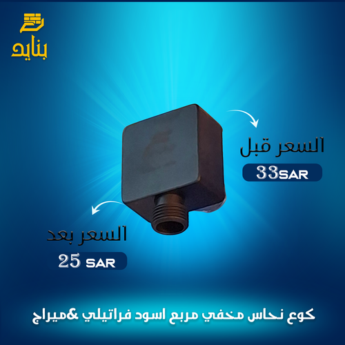 كوع نحاس مخفي مربع اسود فراتيلي &ميراج