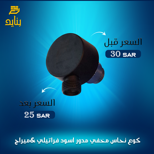 كوع نحاس مخفي مدور اسود فراتيلي &ميراج