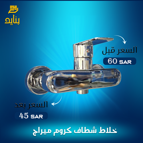 خلاط شطاف كروم ميراج 2352