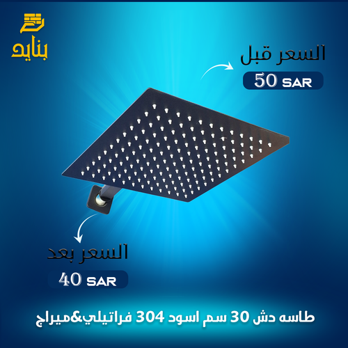 طاشه دش 30سم اسود 304 فراتيلي & ميراج
