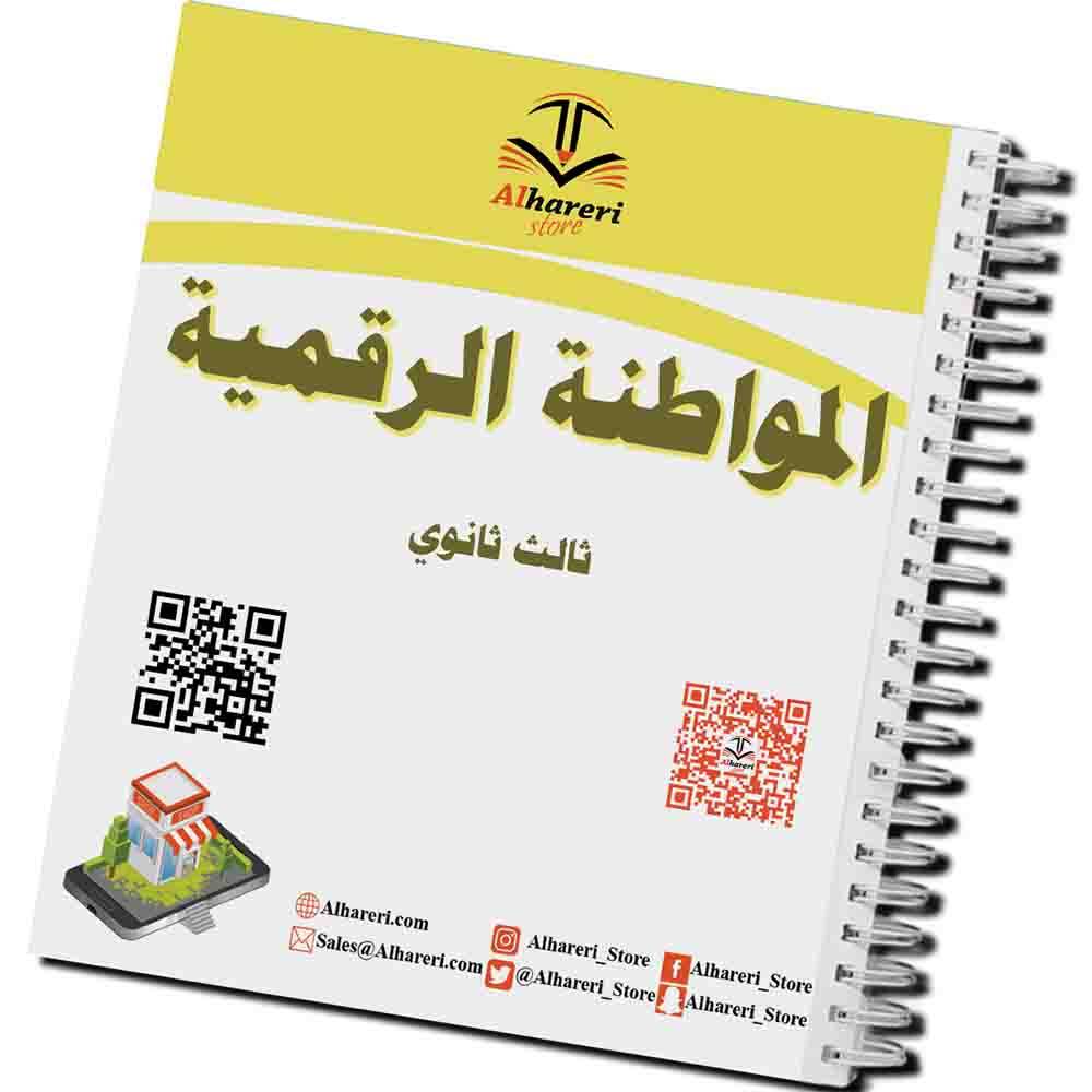 كتاب المواطنة الرقمية | ثالث ثانوي | 1447