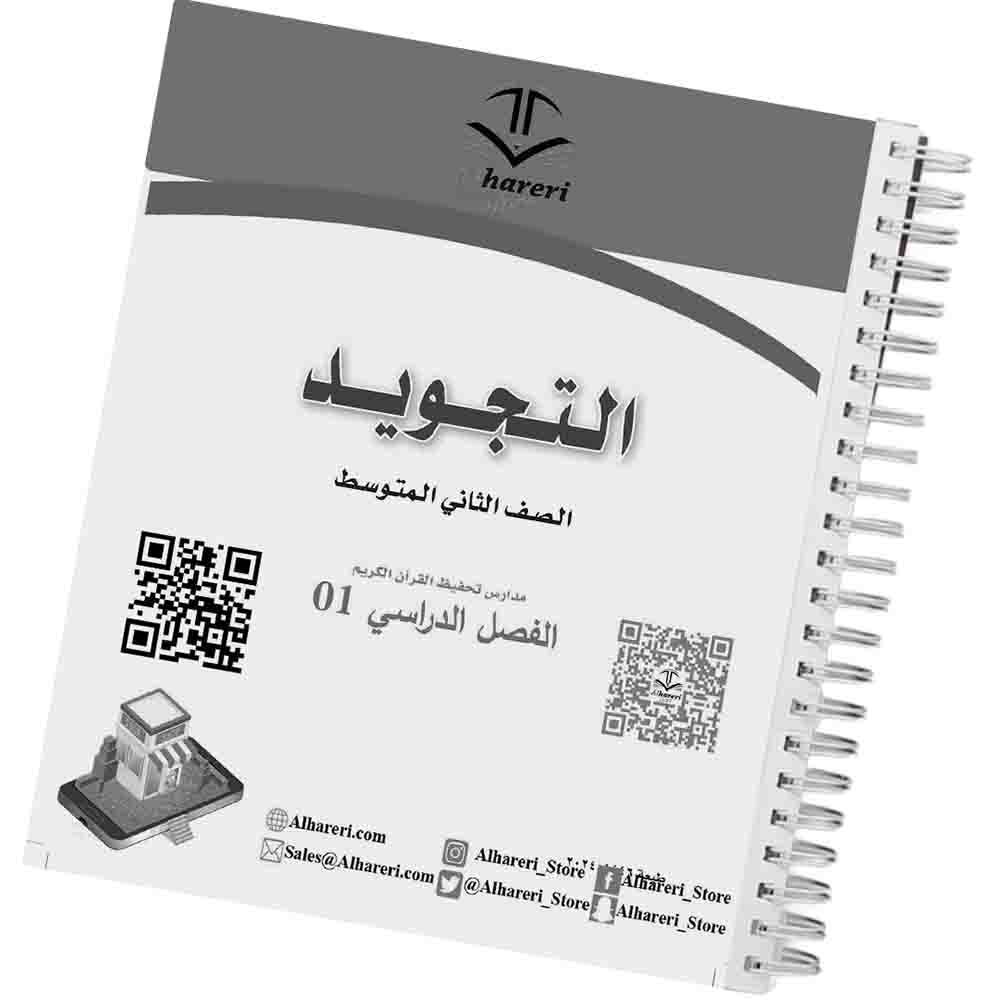 01 - Image of Tajweed Book Grade 8 Saudi Curriculum | Alhareri Store