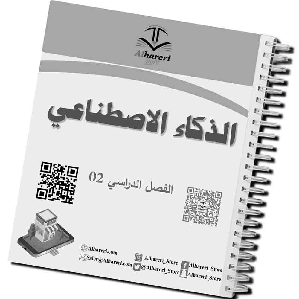 04 - صورة كتاب الذكاء الاصطناعي بعد التغليف بالسلك | متجر الحريري