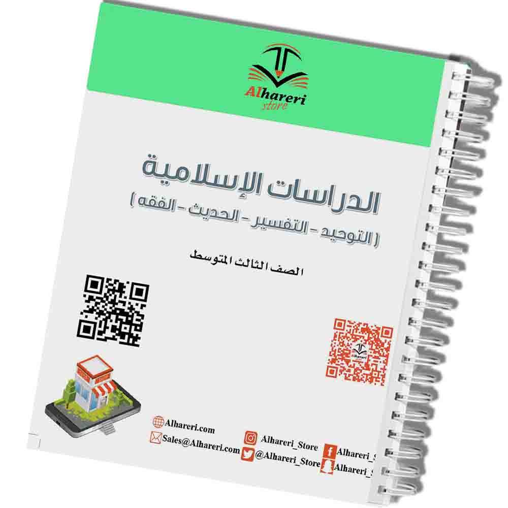كتاب الدراسات الاسلامية | ثالث متوسط | 1447