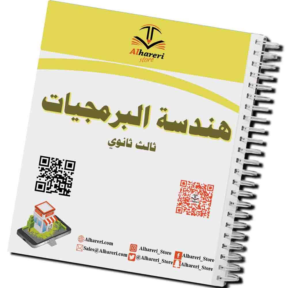 كتاب هندسة البرمجيات | ثالث ثانوي | 1447