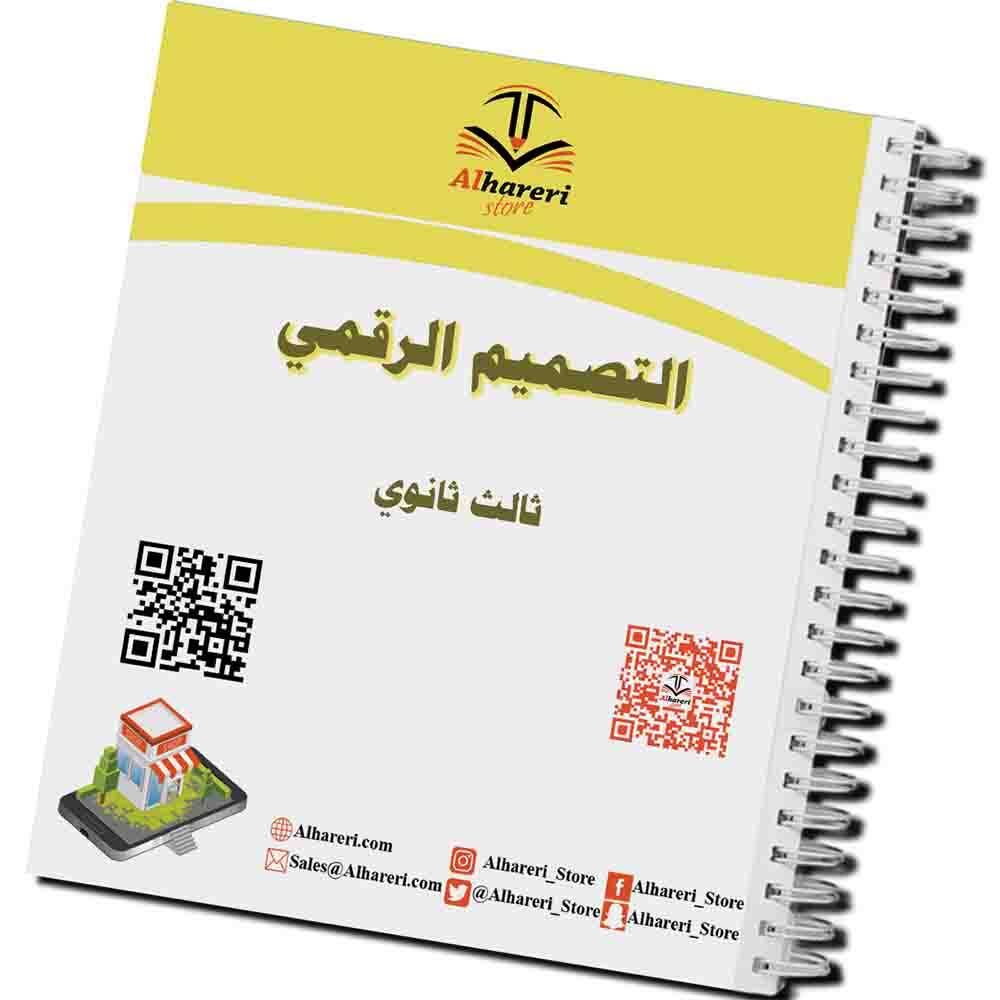 كتاب التصميم الرقمي | ثالث ثانوي | 1447