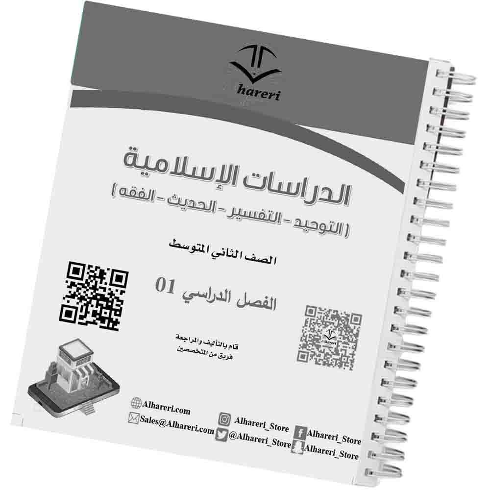 01 صورة كتاب الدراسات الإسلامية ثاني متوسط وفق المنهج السعودي | متجر الحريري
