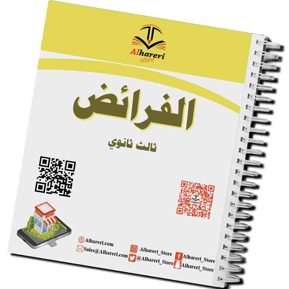 كتاب الفرائض | ثالث ثانوي | 1447
