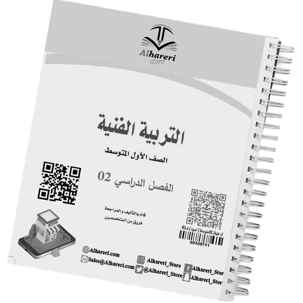 02 - صورة كتاب التربية الفنية أول متوسط وفق المنهج السعودي | متجر الحريري
