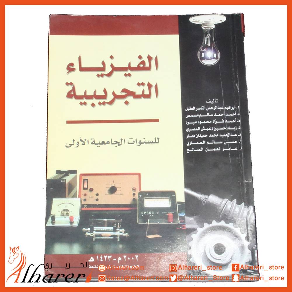 الفيزياء التجريبية للسنوات الجامعية الاولى 