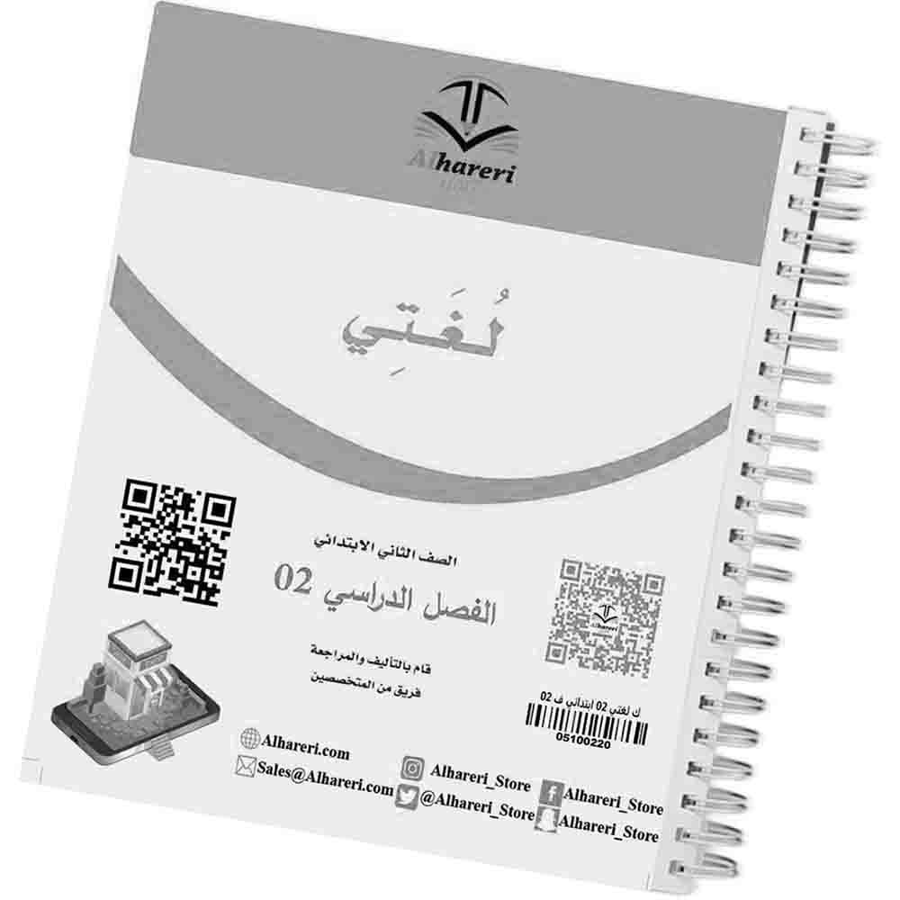 02 - صورة كتاب لغتي ثاني ابتدائي وفق المنهج السعودي | متجر الحريري