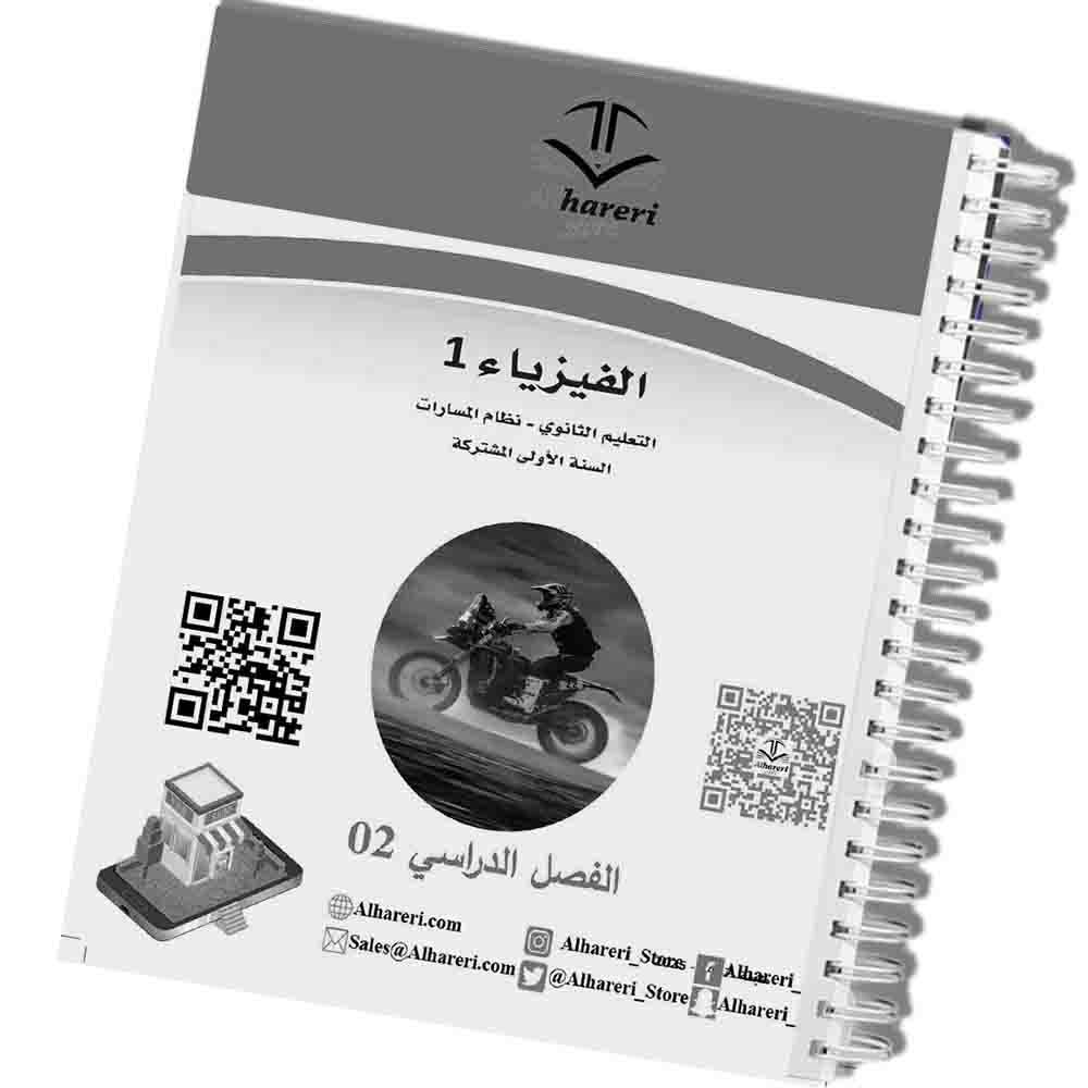 03 - Image of problems and exercises from Physics 01 book | Alhareri Store